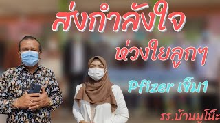 ส่งกำลังใจ ห่วงใยลูกๆ Pfizerเข็ม1