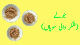 How to make sawayyan||shakar wali sawayyan||jolay