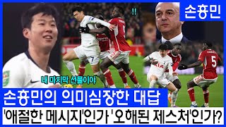 내 마지막 선물이야!' 손흥민이 희생 플레이에 대해 묻자 의미심장한 대답으로 토트넘을 충격에 빠뜨리다. '애절한 암시인가, 아니면 오해된 제스처인가?'