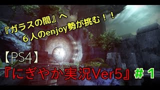 【Destiny 実況】『にぎやかメンツでいくFPS』　「レイド・ガラスの間に６人のenjoy勢が挑む！！＃１」　PS4