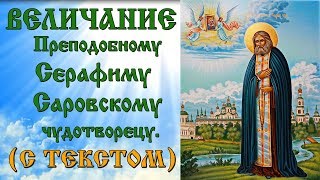 Величание Серафиму Саровскому (аудио молитва с текстом и иконами)