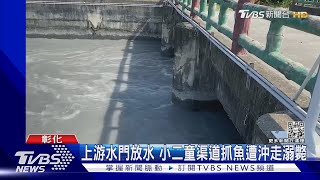 上游水門放水 小二童渠道抓魚遭沖走溺斃｜TVBS新聞