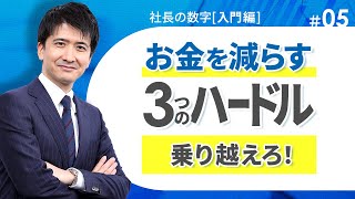 【社長の数字入門編⑤】キャッシュフローを理解しよう　営業活動・投資活動・財務活動、３つのキャッシュフロー（C/F）