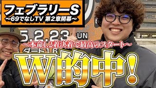 【フェブラリーS 2025】魂の馬券がW的中!!最高のG1スタートを切った男たちの結果...