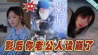 【大結局完整版】《影後你老公人設崩了》第1~30集#短剧#霸道总裁#爱情 #都市 #女频#甜宠剧#玄幻剧场#shortdrama#shorts