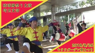 2018/8/26 キララガーデン夏まつり 琉球國祭り太鼓 埼玉支部