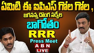 🔴LIVE: MP Raghu Rama Krishnam Raju Press Meet || RRR Press Meet || ABN Telugu