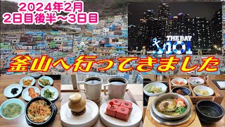 【韓国旅】 釜山旅行 ② 2024年2月下旬 釜山 4泊5日旅  [２日目後半～３日目] 韓国旅行 韓国