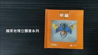 《國家地理》立體書