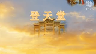 正見天音 《登天堂》