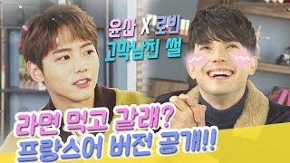 라면 먹고 갈래? 윤산x로빈 고막남친 썰 [방구석 월두스타] EP.02