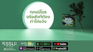 ใต้ร่มโพธิบท | ❝ ทุกขนิโรธอริยสัจ ที่ต้องทำให้แจ้ง ❞