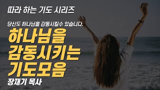 (따라하는 기도시리즈) 모음33 하나님을 감동시키는 기도 모음 / 장재기 목사 / 기도제목을 남겨주세요.