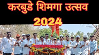 shimgautsav karbude 2024 | #shimga #festival #holi #शिमगा