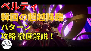 【グランサガ】 🔥超越降臨戦🔥 ベルティ(クロエ) 韓国の「真」ボスパターンと攻略徹底解説❗️😱 【Gran Saga】