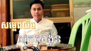 សម្លេងឃឹម បទ សុកសាងួន