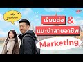 เล่างานให้ฟัง EP.6 Market Research เงินเดือนครึ่งแสน | แนะนำสายงาน และเรียนต่อ Marketing