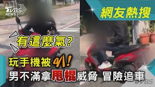 有這麼氣? 玩手機被叭! 男不滿拿甩棍威脅 冒險追車｜TVBS新聞@TVBSNEWS01