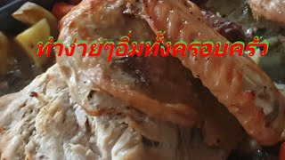 วิธีหมักเเละอบไก่งวง เเบบครึ่งตัว 2กิโลครึ่ง ง่ายๆอร่อยมาก #Roasted Turkey #คนไทยในเเคนนาดา