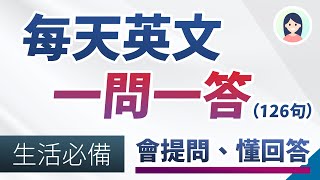 每天英文一问一答126句 - 会提问，懂回答！生活必备英语问句和回答