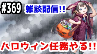 【艦これ実況】雑談配信！ハロウィン任務やります！【きのこげーむす】#369