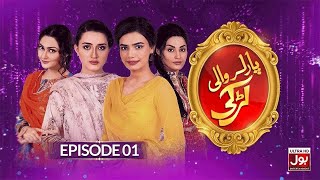 PARLOUR WALI LARKI | Episode 1 | Momina Iqbal | Kiran Haq | Pakistani Drama | BOL Drama