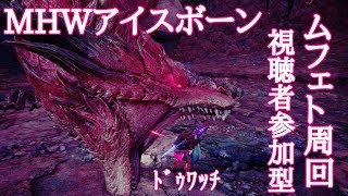 【MHWアイスボーン】大感謝の宴ムフェト周回 視聴者参加型配信