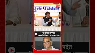 Devendra Fadanvis On Sharad Pawar : भर पत्रकार परिषदेतफडणवीसांचं शरद पवारांना आव्हान