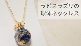 【UVレジン】ラピスラズリの球体ネックレス 作り方 resin recipe diy