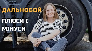 Плюси і мінуси роботи далекобійника