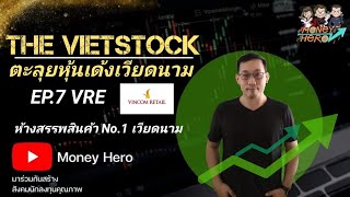 VRE ห้างสรรพสินค้า No.1 เวียดนาม | ตะลุยหุ้นเด้งเวียดนาม EP.7 | Money Hero