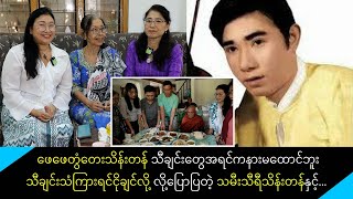 တွံတေးသိန်းတန်ကွယ်လွန်ခြင်း ၂၆ နှစ်ပြည့် အလှူပြုအမျှပေးဝေပြီး ရေဝေးသုဿန်ကိုသွားရောက်ကန်တော့ခဲ့ကြတဲ့