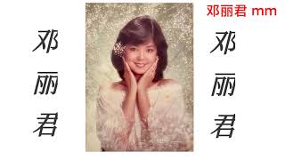 Ni Zen Me Shuo - Teresa Teng (你怎么说 - 邓丽君)with pinyin