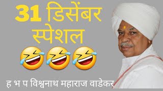 31 डिसेंबर स्पेशल 😃😃|| ह भ प वाडेकर महाराज कीर्तन