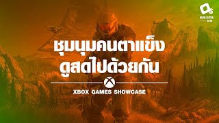 ชุมนุมคนตาแข็ง! ชมงาน Xbox Games Showcase กับทีมงาน Online Station!