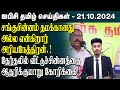 ஐபிசி தமிழின் பிரதான செய்திகள் 21.10.2024 | Srilanka Latest News | Srilanka Tamil News