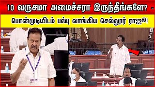 10 வருசமா அமைச்சரா இருந்தீங்களே? - செல்லூர் ராஜூவை பல்பு அடித்த பொன்முடி! - Sellur Raju