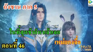 เสี่ยวเอ้อ อนิเมะ ภาค5 ตอนที่46 ll เหมยกงจือ ในที่สุดข้าก็หาเจ้าเจอ