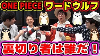 ワンピース版ワードウルフをやったらめっちゃ盛り上がったwww ONE PIECE