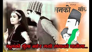 Nepali Old Movie Man Ko Bandh / नेपाली चलचित्र मनको बाँध यसरी बनेको थियो