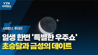 일생 한번 '특별한 우주쇼'...초승달과 금성의 데이트 / YTN 사이언스