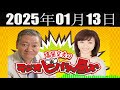 高田文夫のラジオビバリー昼ズ 2025年01月13日