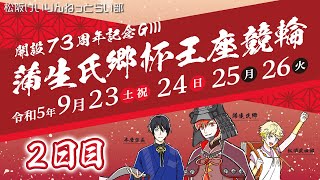 松阪競輪『開設73周年記念ＧⅢ　蒲生氏郷杯王座競輪』２日目