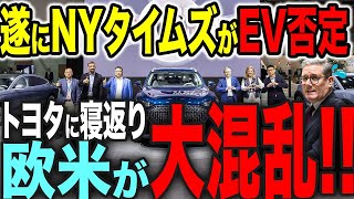 【EV終了のお知らせ】進むEV否定...欧州はどうなる！？【ゆっくり解説】