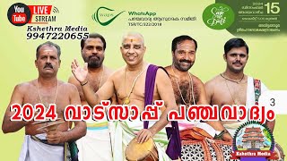 🔴LIVE | WATSAPP PANCHAVADYAM 2024 | AT AVITTATHOOR SREE MAHADEVA TEMPLE | THRISSUR