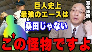 落合「俺も巨人にいくまでは桑田がエースだと思っていた。しかし、実際には●●がまぎれもない最強エースだった」