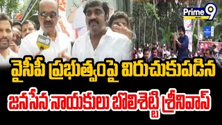 వైసీపీ ప్రభుత్వంపై తీవ్రస్థాయిలో విరుచుకుపడిన జనసేన నాయకులు బొలిశెట్టి శ్రీనివాస్ | Janasena |Prime9