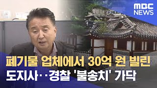 폐기물 업체에서 30억 원 빌린 도지사.. 경찰 '불송치' 가닥 (2025.01.20/뉴스데스크/MBC충북)