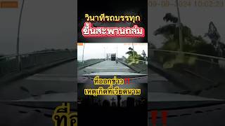 วินาทีสะพานถล่มที่เวียดนาม ที่เป็นข่าว #shorts #มาแรง #รถบรรทุก #สะพาน #เวียดนาม #ฟีด #เทรนด์วันนี้