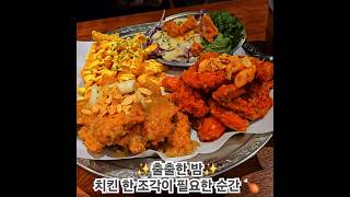 출출한 밤, 치킨 한 조각이 필요한 순간 🍗✨